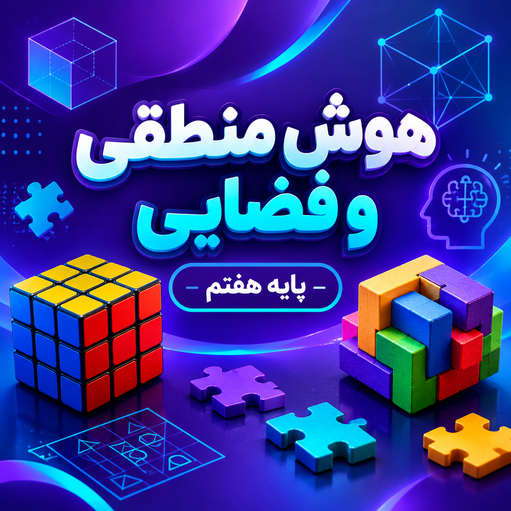 کلاس هوش منطقی و فضایی تیزهوشان هفتم