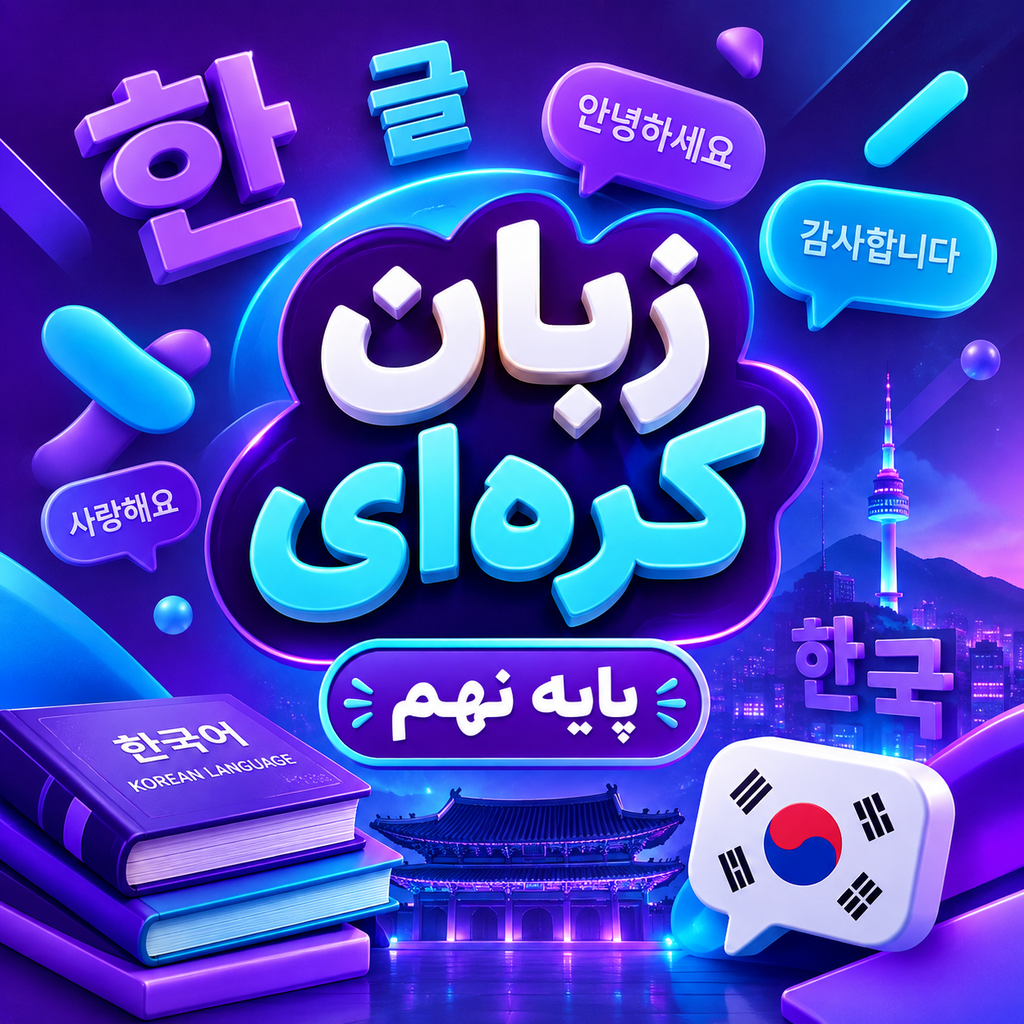 کلاس آموزش زبان کره ای تیزهوشان نهم