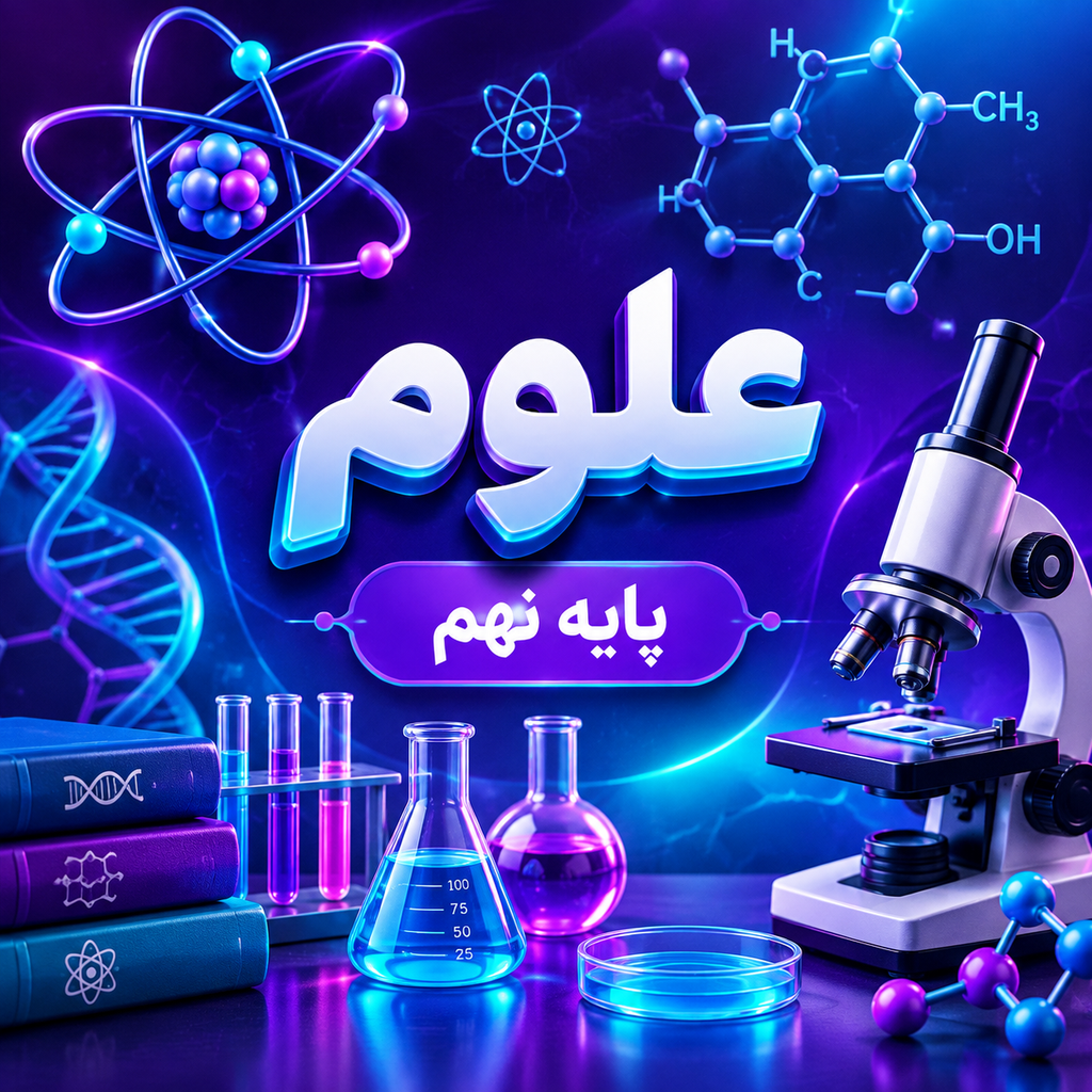 کلاس علوم تیزهوشان نهم