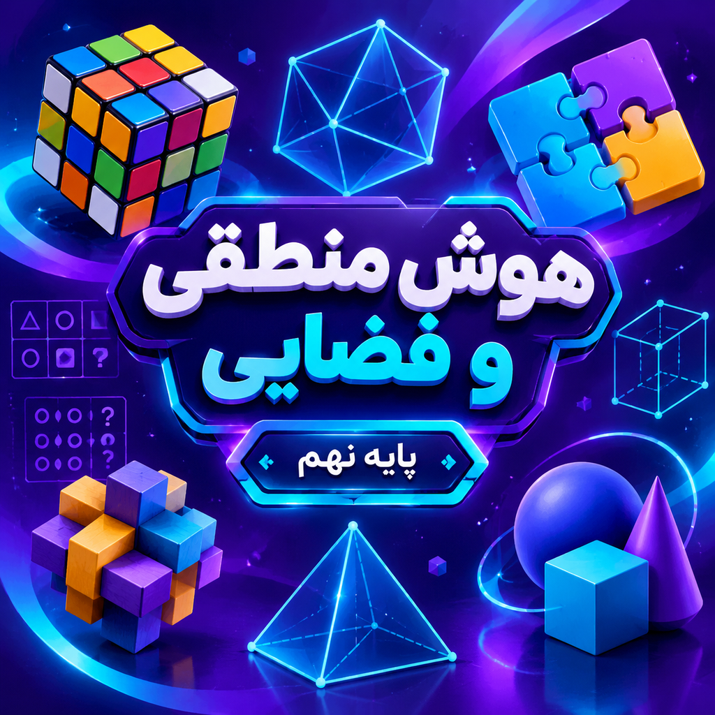 کلاس هوش منطقی و فضایی تیزهوشان نهم