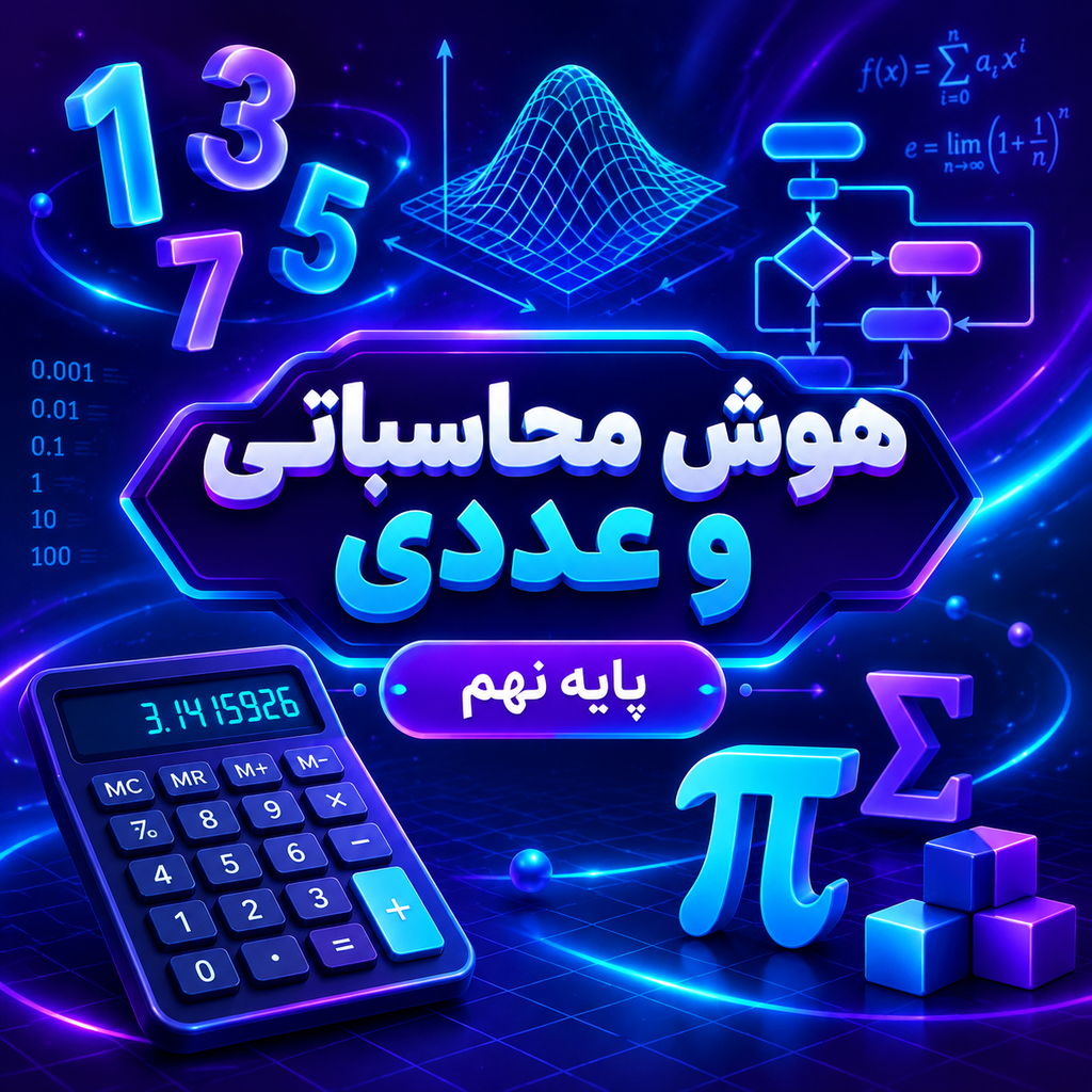 کلاس هوش محاسباتی و عددی تیزهوشان نهم