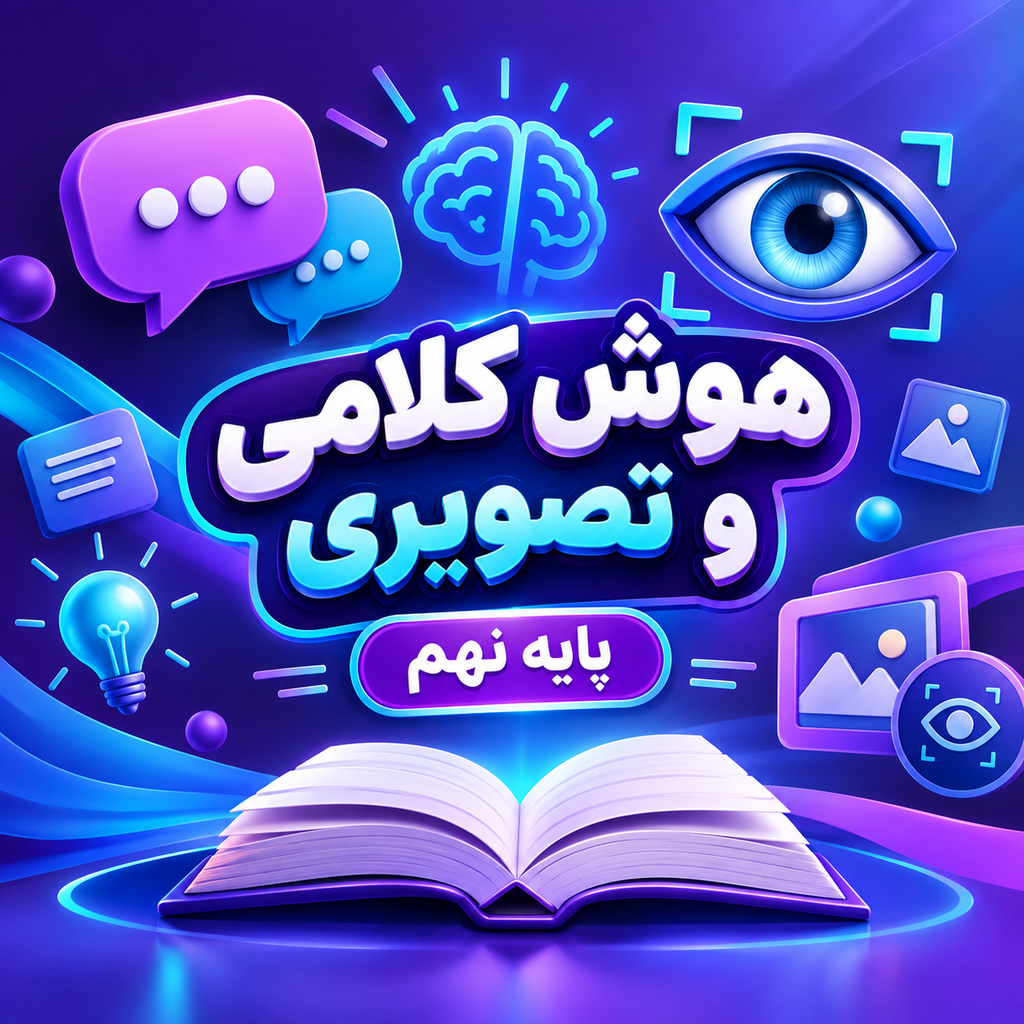کلاس هوش کلامی و تصویری تیزهوشان نهم