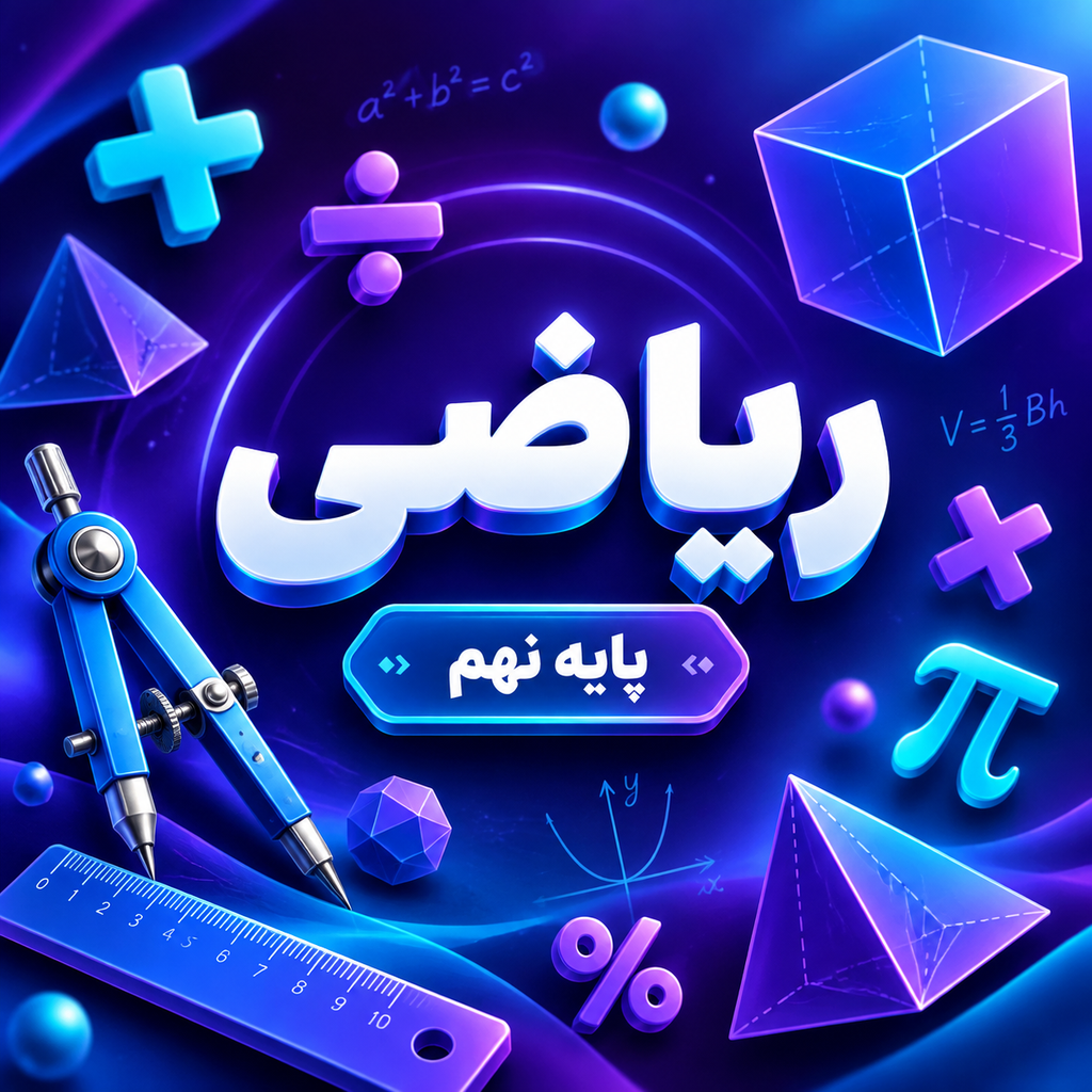 کلاس ریاضی تیزهوشان نهم