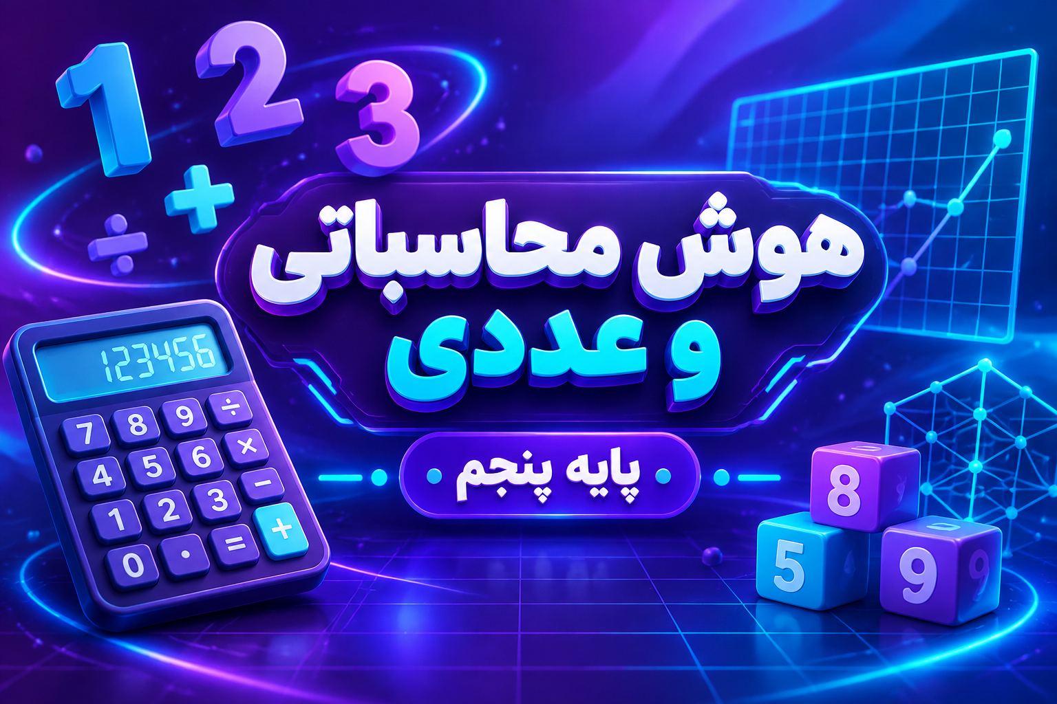 هوش محاسباتی و عددی تیزهوشان پنجم
