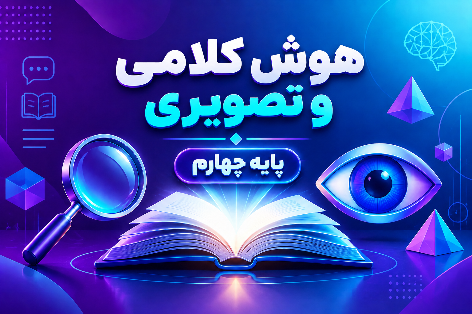 هوش کلامی و تصویری تیزهوشان چهارم