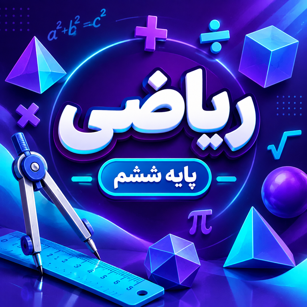 کلاس ریاضی تیزهوشان ششم