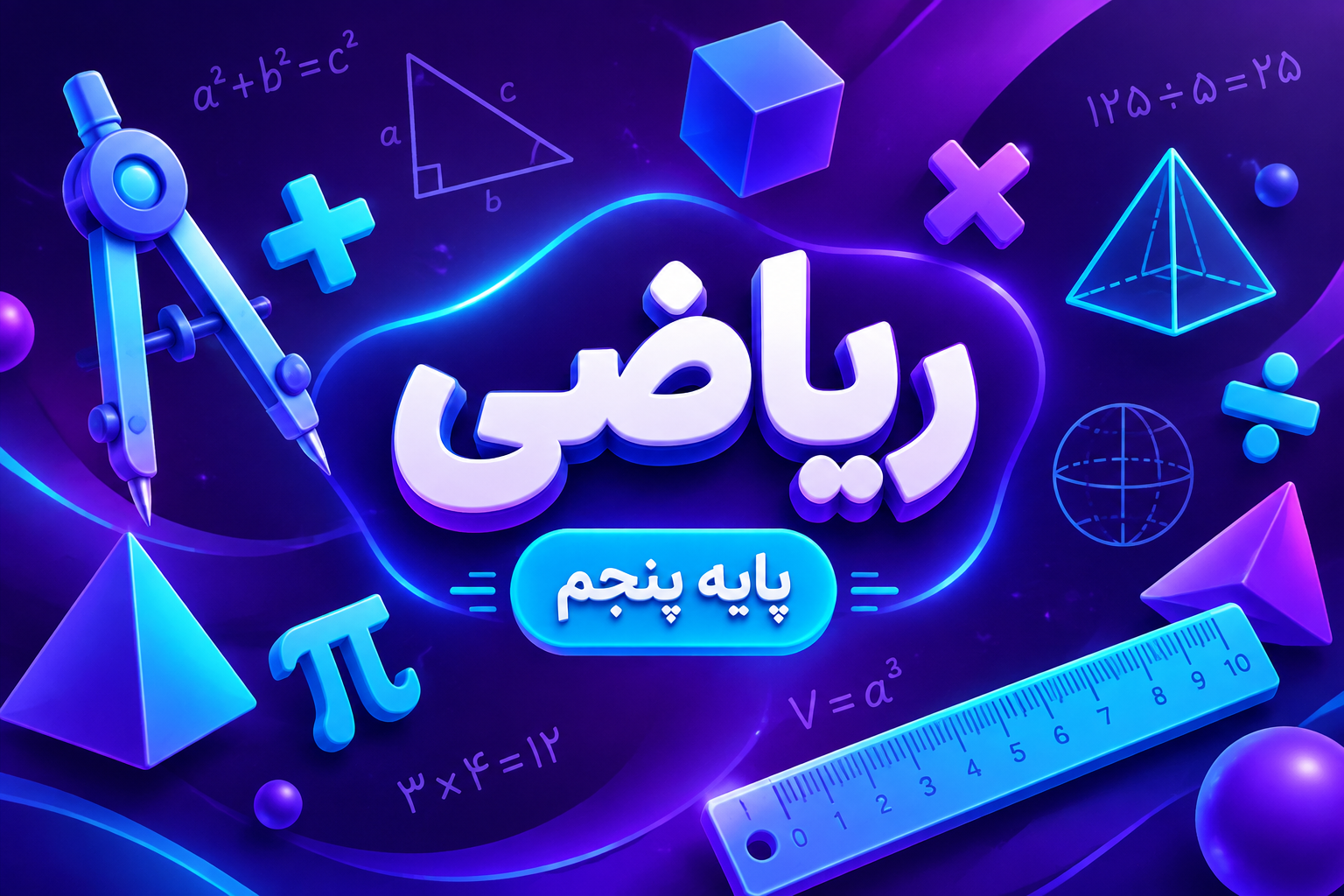 کلاس ریاضی تیزهوشان پنجم
