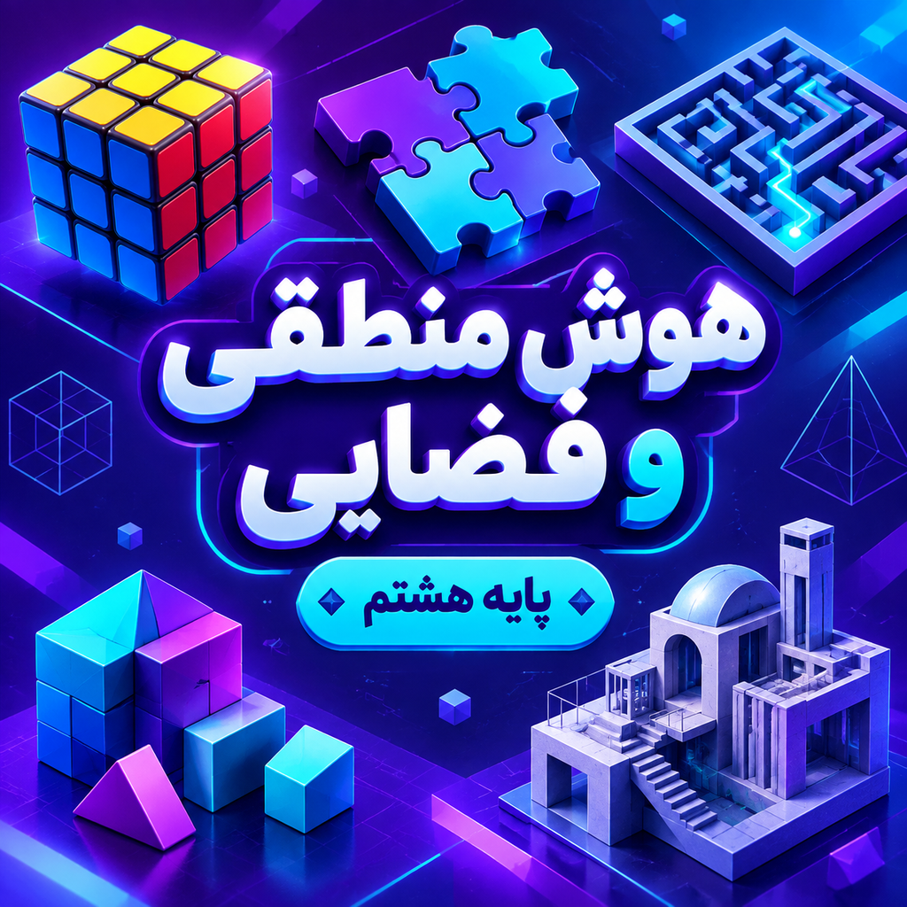 کلاس هوش منطقی و فضایی تیزهوشان هشتم