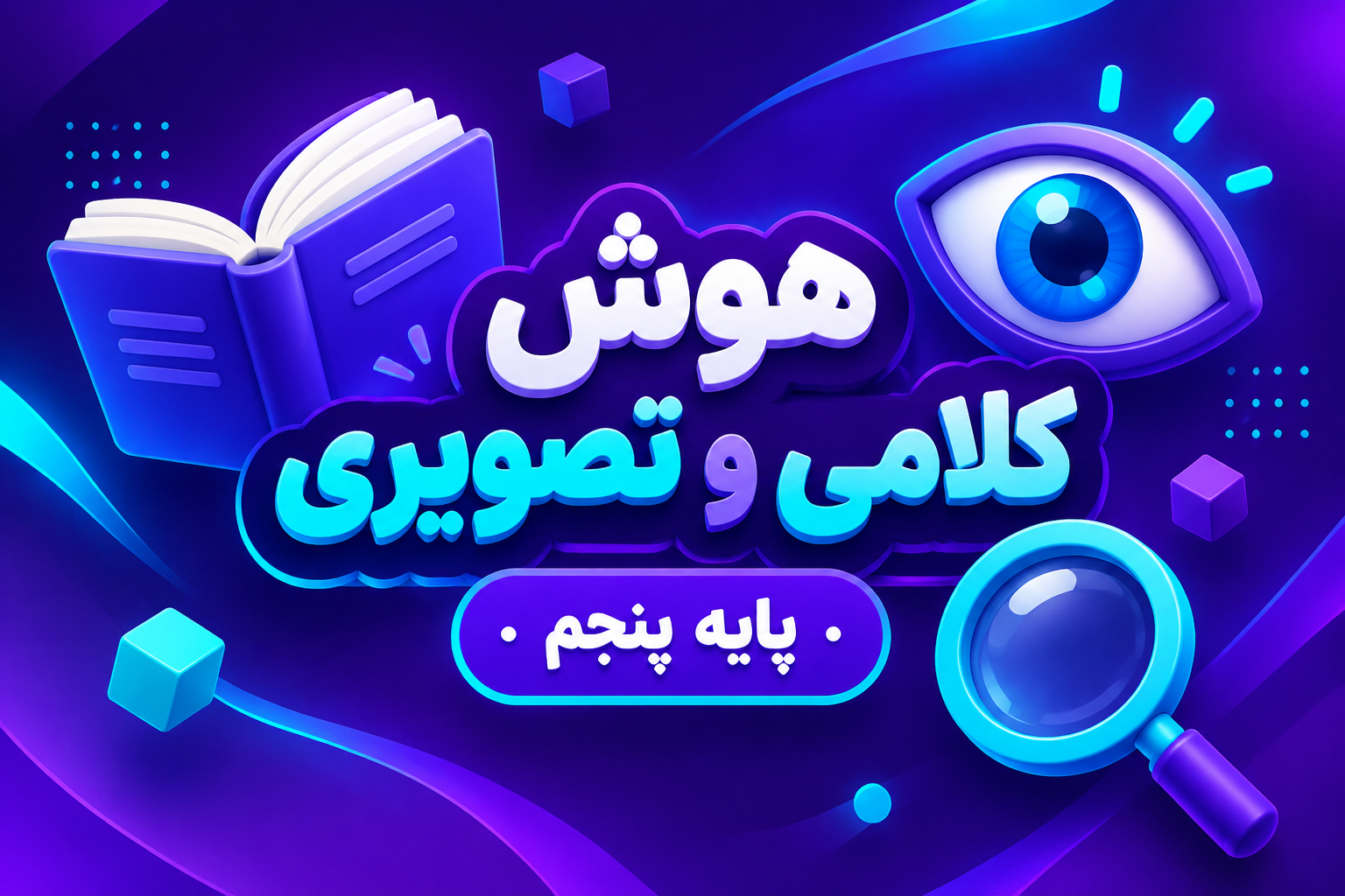 کلاس هوش کلامی و تصویری تیزهوشان پنجم