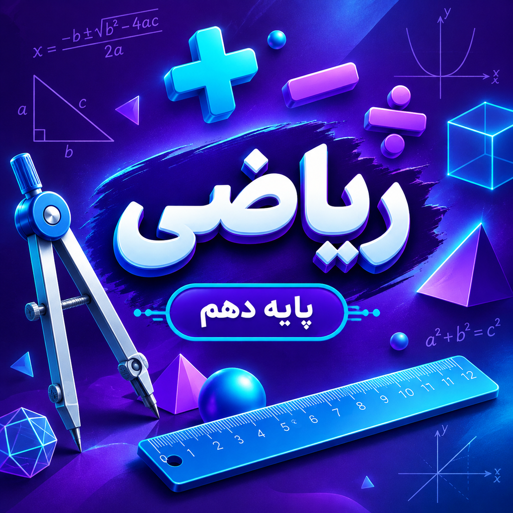 کلاس ریاضی تیزهوشان دهم
