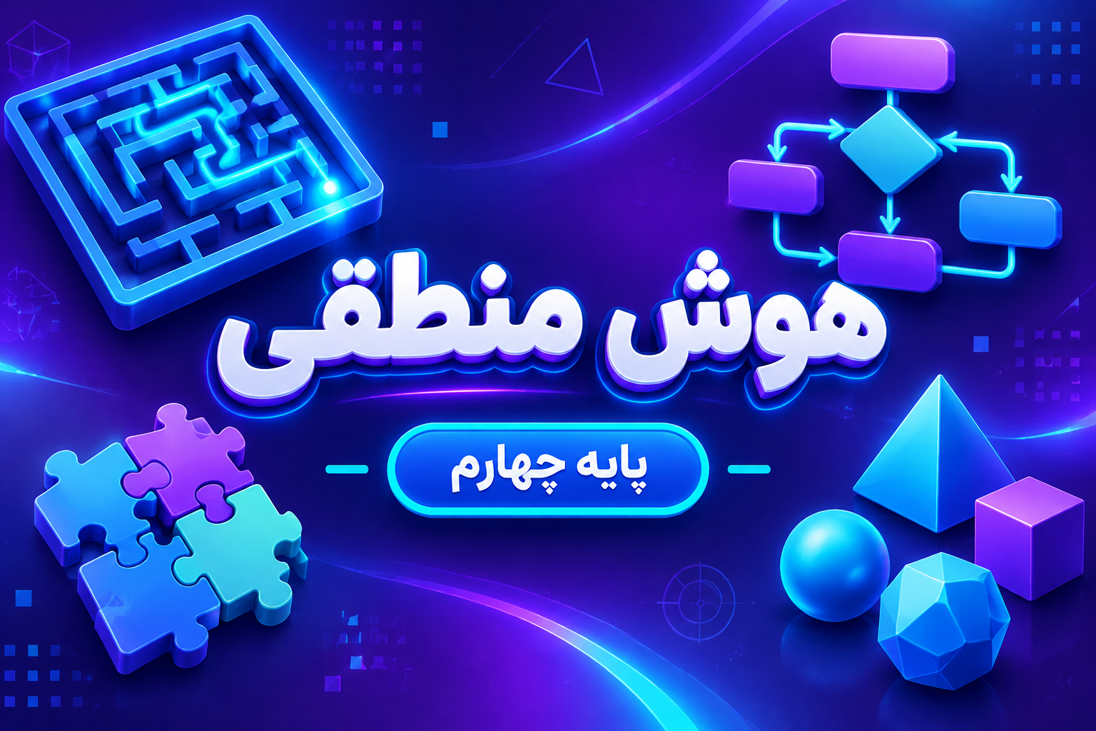 کلاس هوش منطقی تیزهوشان چهارم