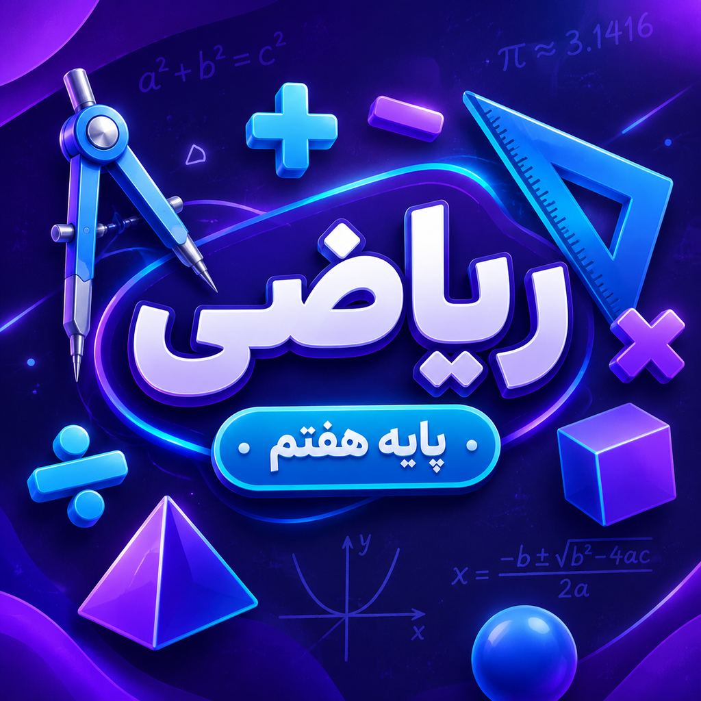 کلاس ریاضی تیزهوشان هفتم
