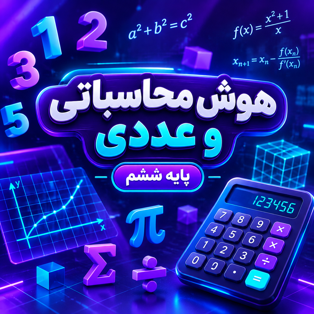 کلاس هوش محاسباتی و عددی تیزهوشان ششم