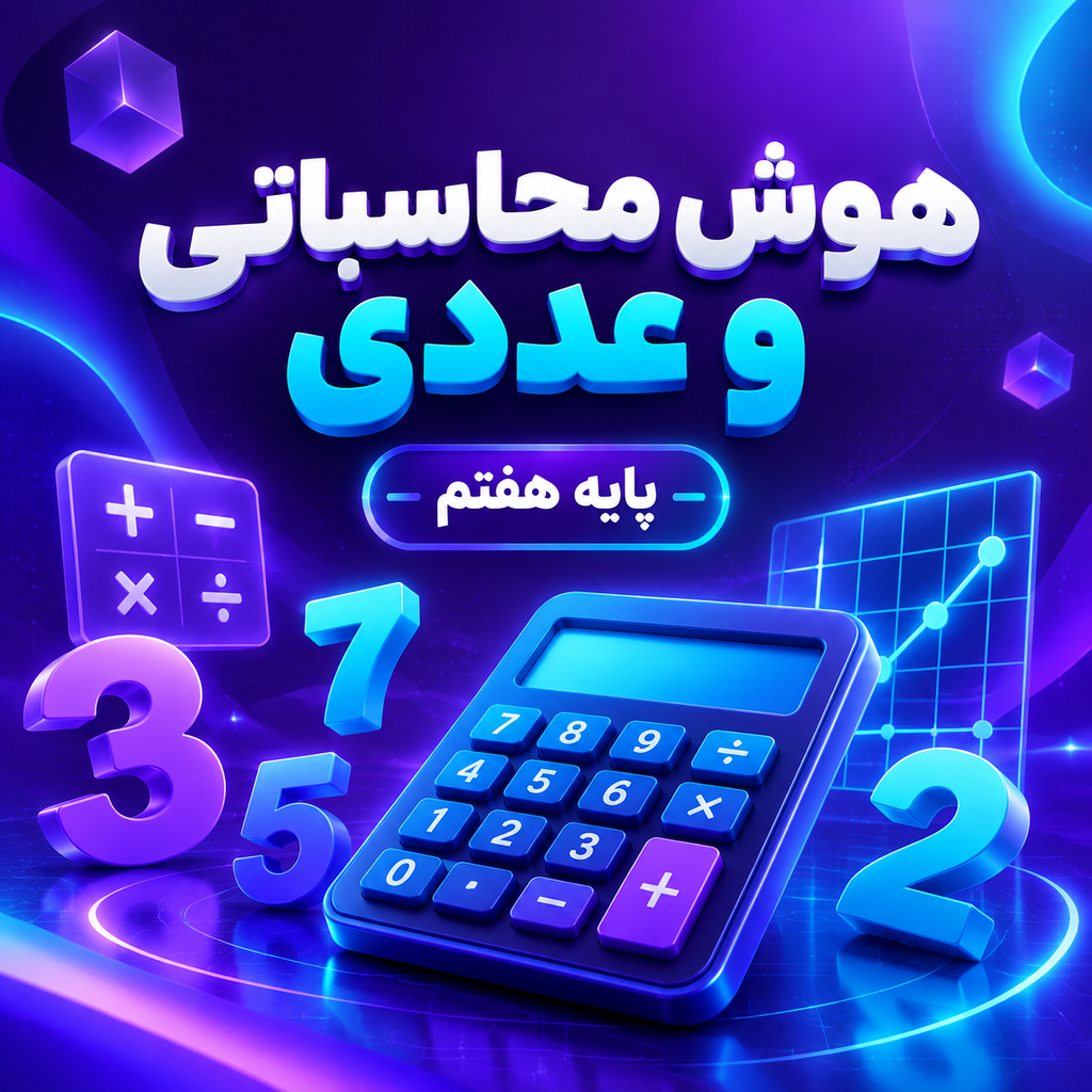 کلاس هوش محاسباتی و عددی تیزهوشان هفتم