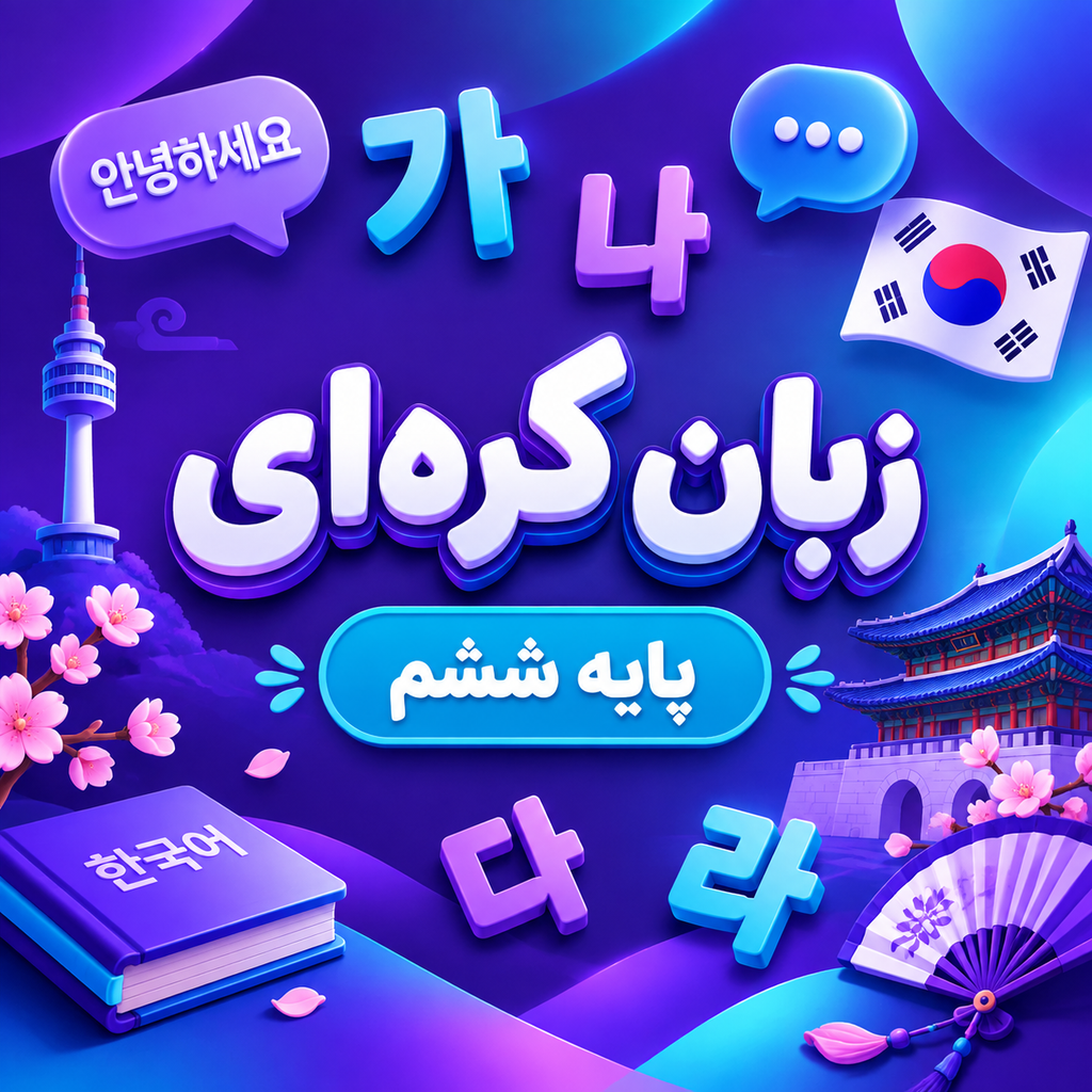کلاس آموزش زبان کره ای تیزهوشان ششم