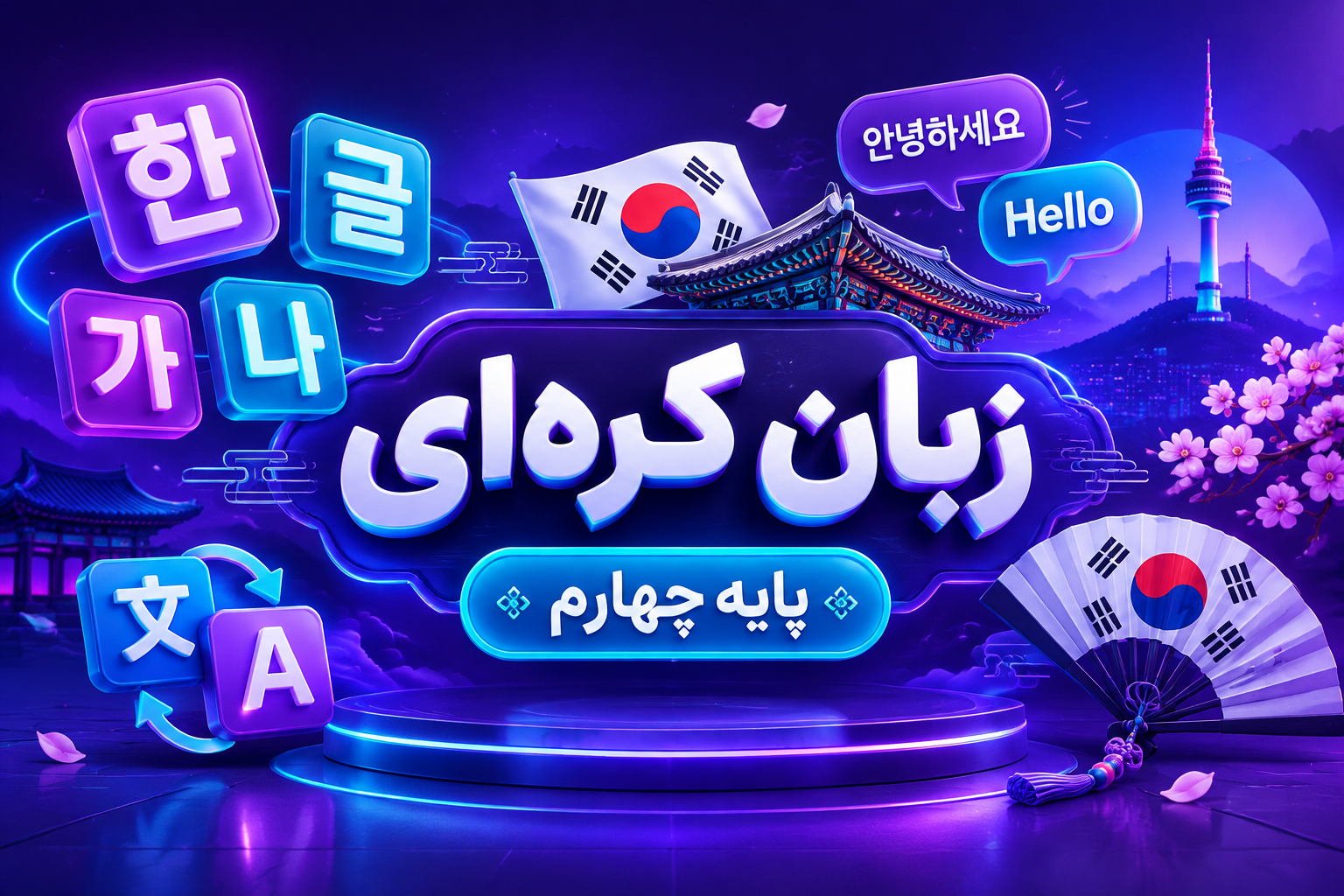 کلاس آموزش زبان کره ای تیزهوشان چهارم