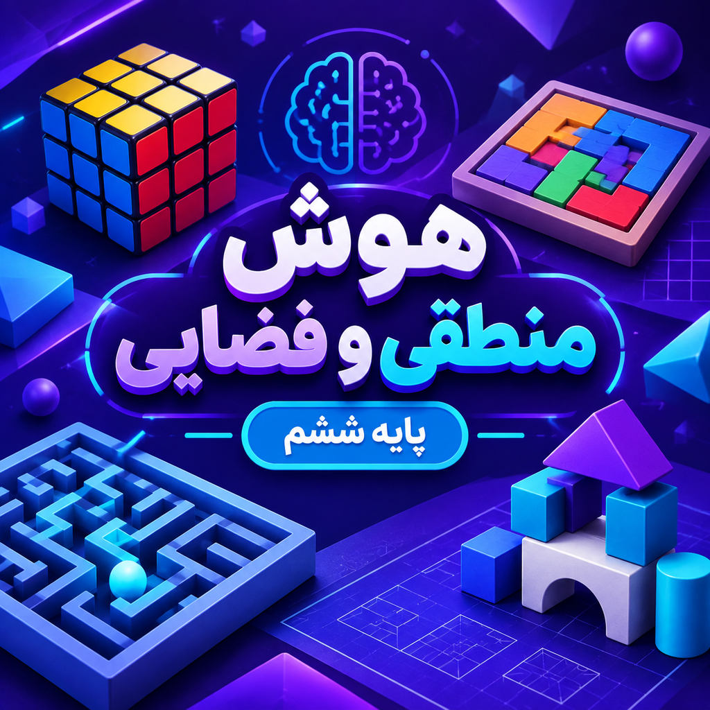 کلاس هوش منطقی و فضایی تیزهوشان