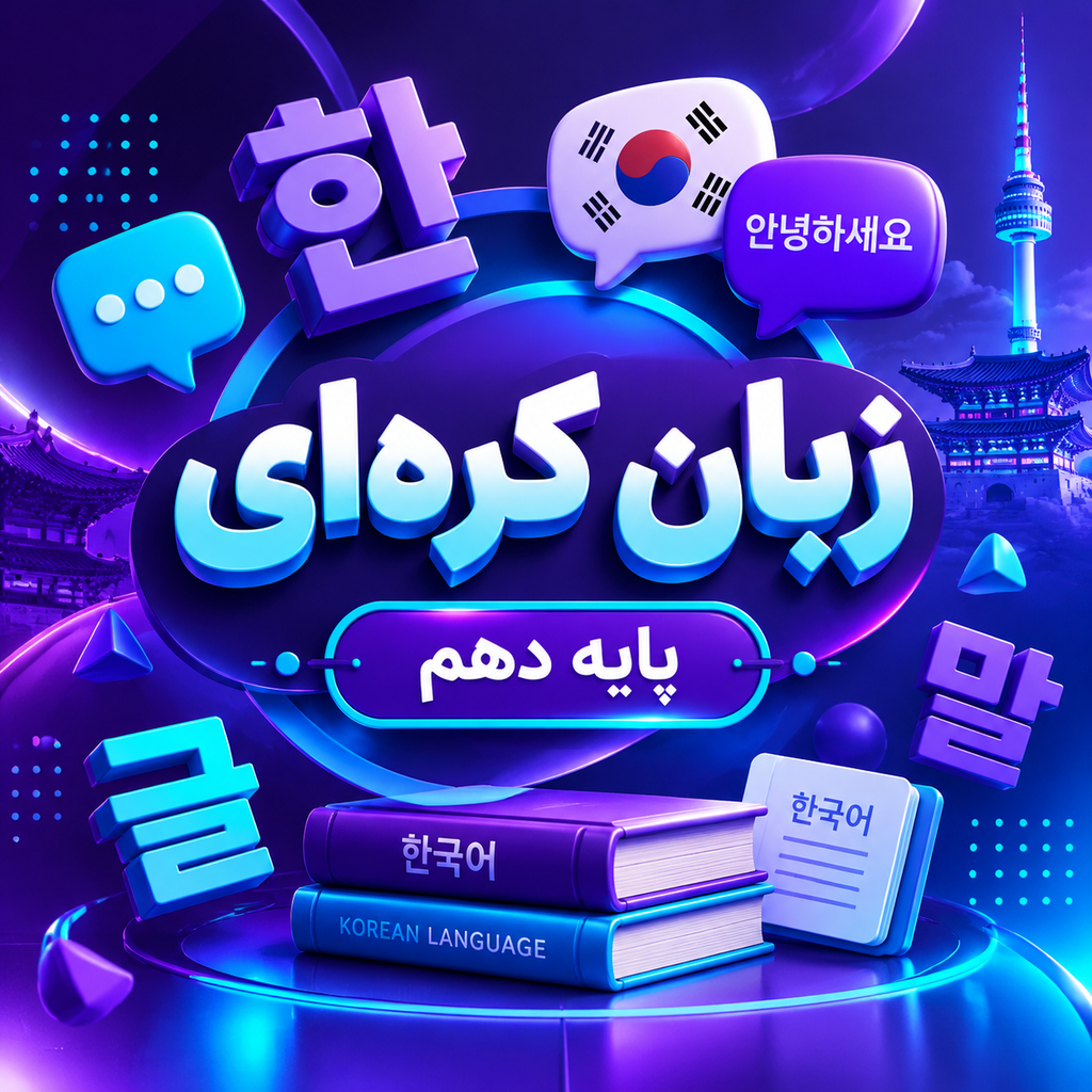 کلاس آموزش زبان کره ای تیزهوشان دهم