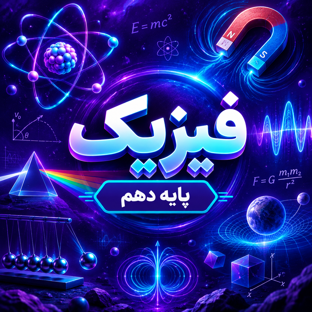 کلاس فیزیک تیزهوشان دهم