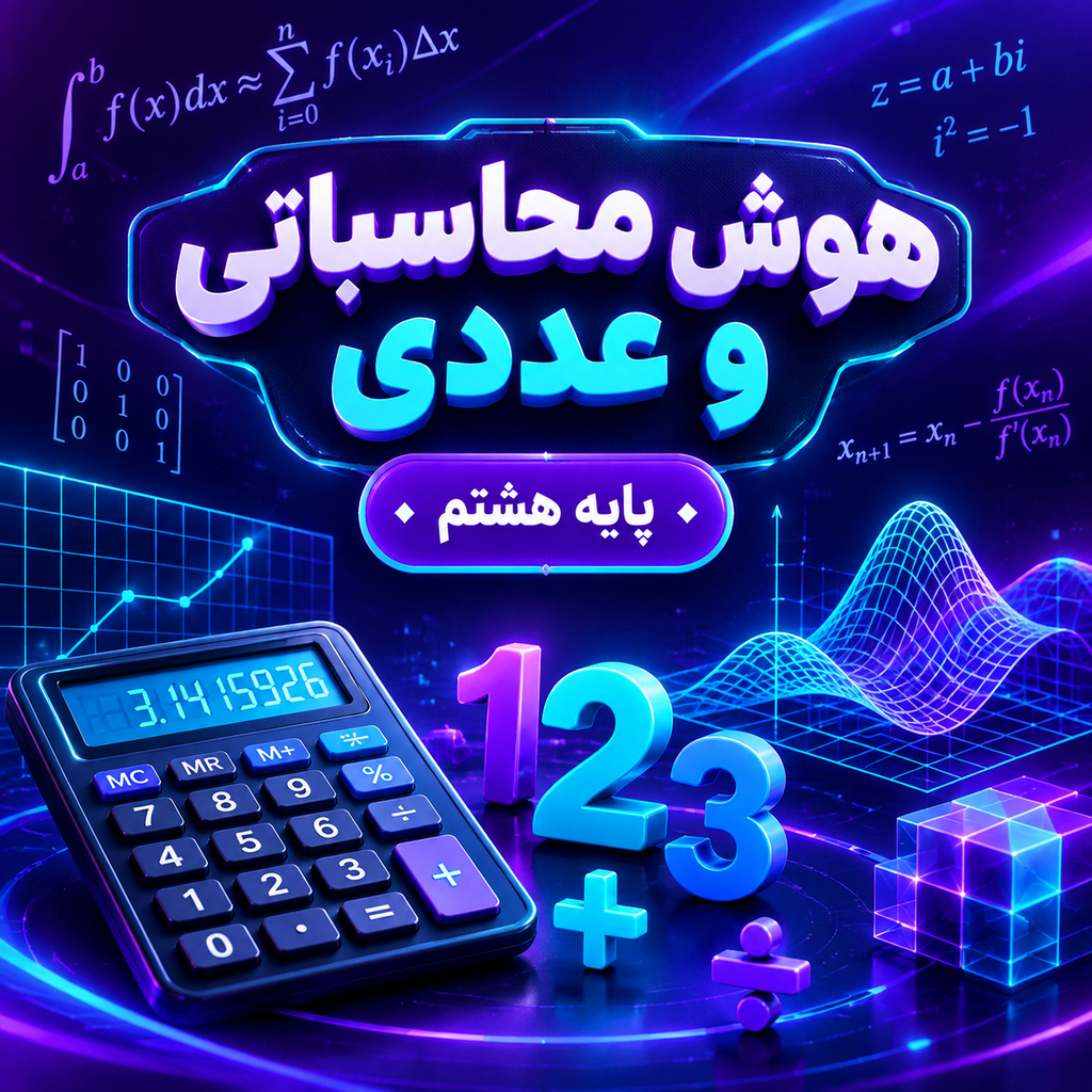 کلاس هوش محاسباتی و عددی تیزهوشان هشتم