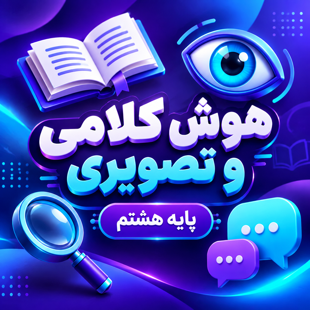 کلاس هوش کلامی و تصویری تیزهوشان هشتم