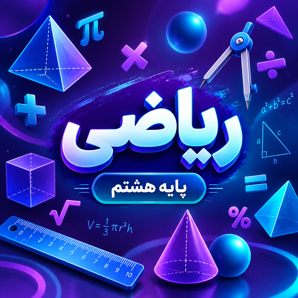 کلاس ریاضی تیزهوشان هشتم