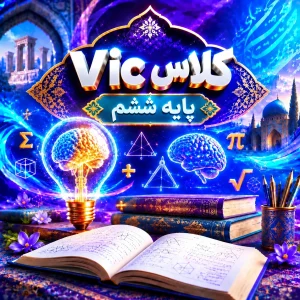 کلاس Vic تیزهوشان ششم ترم پاییز ۱۴۰۵ (آنلاین)