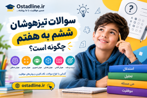 نمونه سوالات تیزهوشان ششم