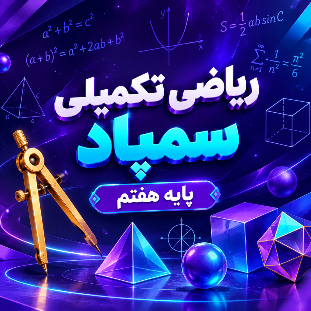 کلاس ریاضی تکمیلی سمپاد تیزهوشان