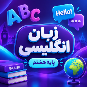 کلاس زبان انگلیسی تیزهوشان هشتم