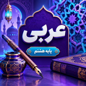 کلاس عربی تیزهوشان هشتم