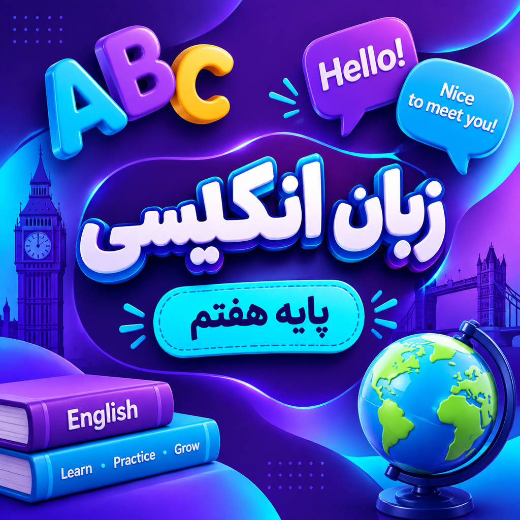 کلاس زبان انگلیسی تیزهوشان هفتم