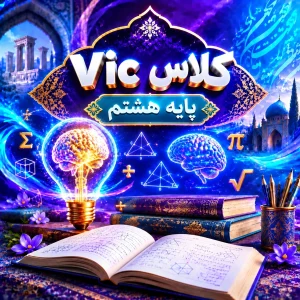 کلاس Vic تیزهوشان هشتم ترم پاییز ۱۴۰۵ (آنلاین)