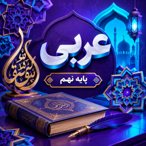 کلاس عربی تیزهوشان نهم