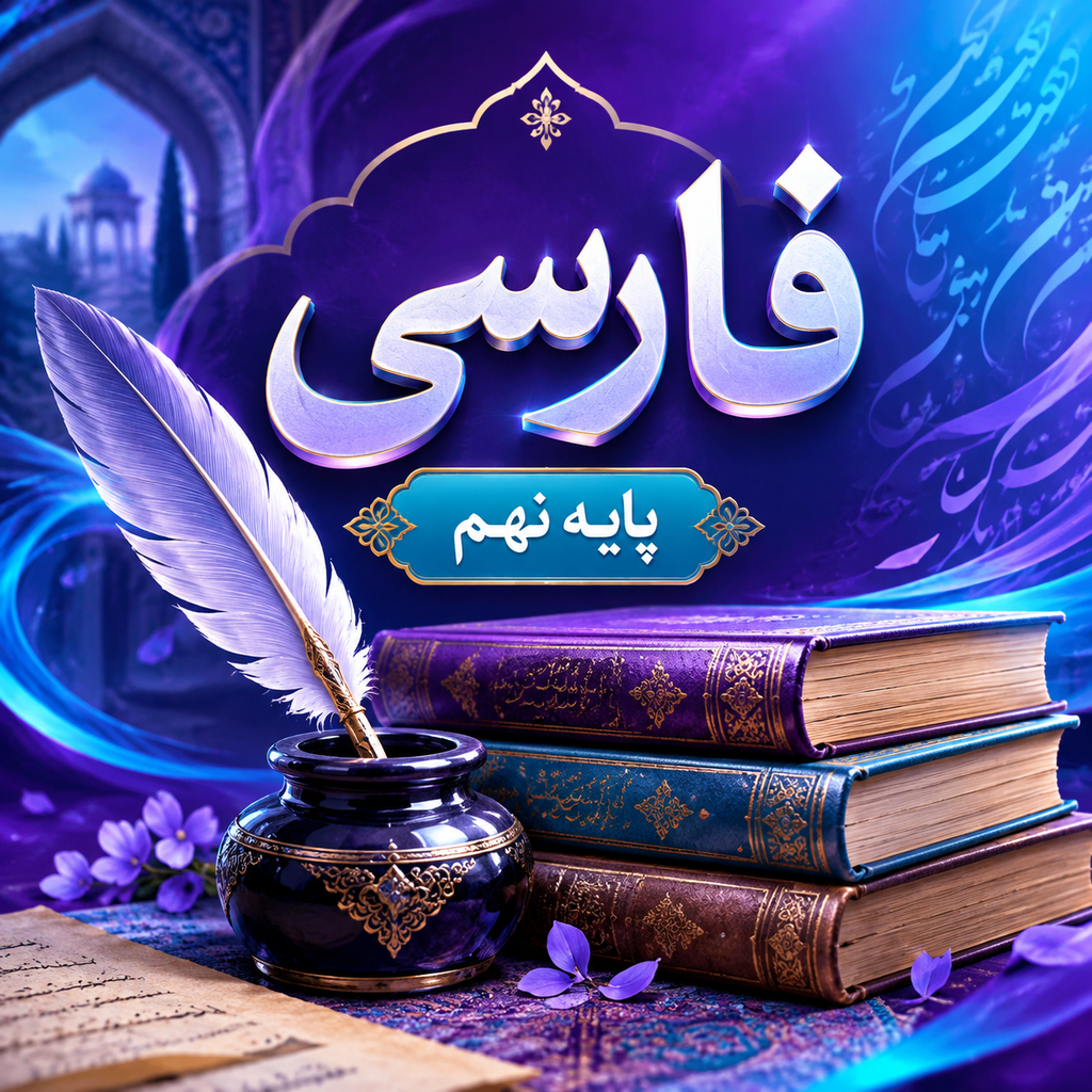 کلاس فارسی تیزهوشان نهم