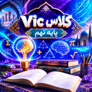 کلاس Vic تیزهوشان نهم ترم پاییز ۱۴۰۵ (آنلاین)