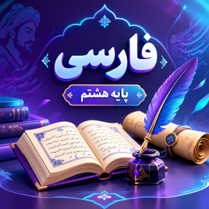 کلاس فارسی تیزهوشان هشتم