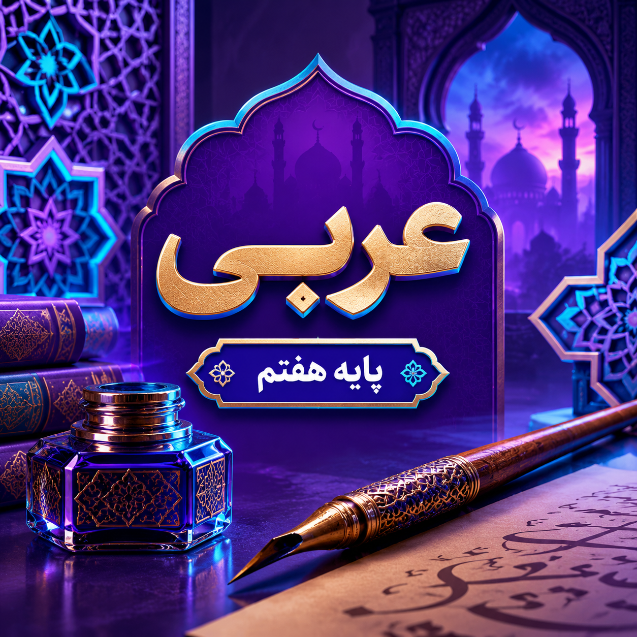 کلاس عربی تیزهوشان هفتم