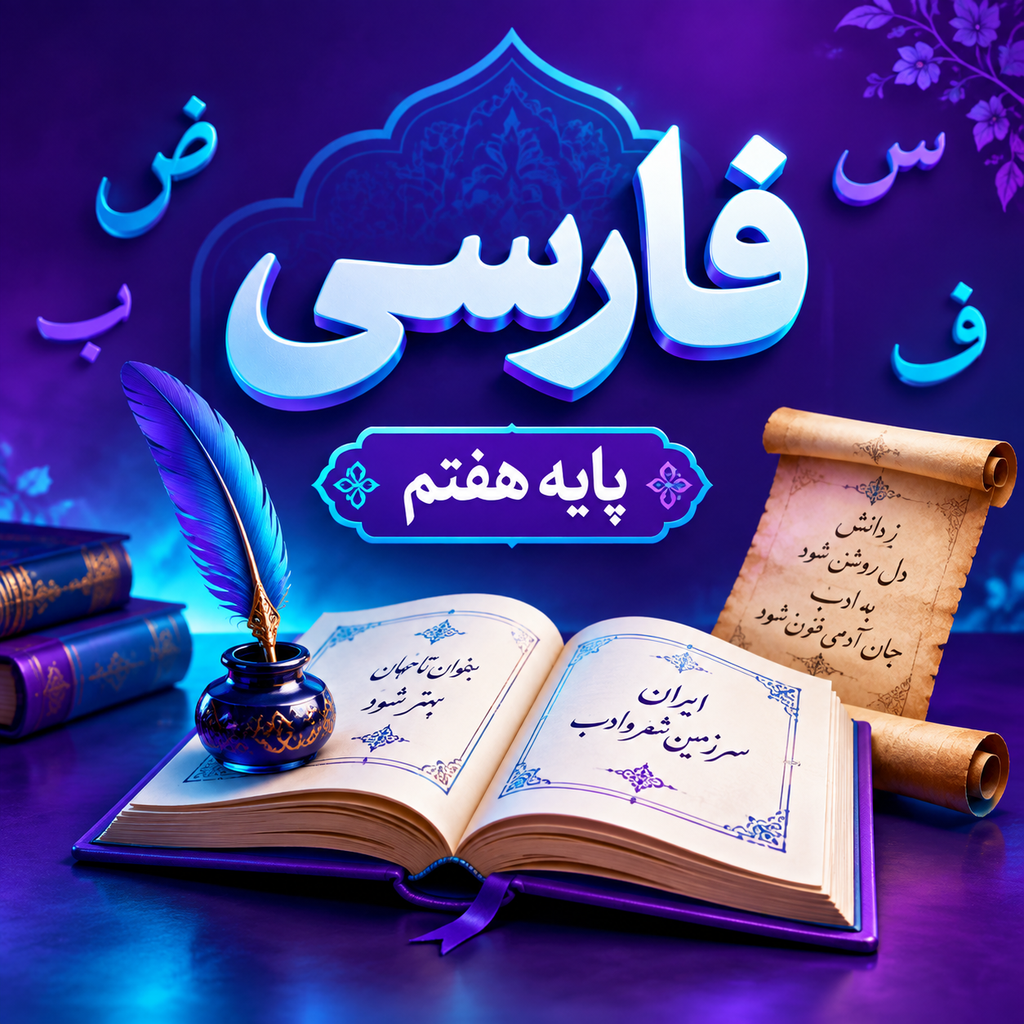 کلاس فارسی تیزهوشان هفتم