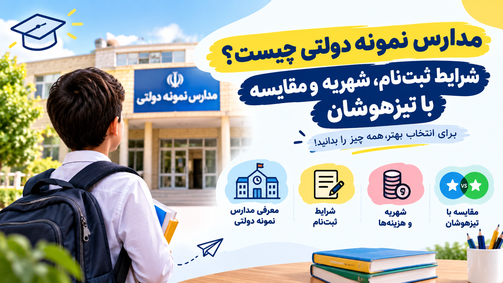مدارس نمونه دولتی چیست؟