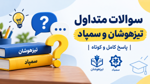 سوالات متداول تیزهوشان و سمپاد